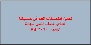 شهد صباح اليوم الثلاثاء الموافق 27 إبريل انطلاقة. ØªØ­Ù…ÙŠÙ„ Ø§Ù…ØªØ­Ø§Ù†Ø§Øª Ù…Ø§Ø¯Ø© Ø§Ù„Ø¹Ù„Ù… ÙÙŠ Ø­ÙŠØ§ØªÙ†Ø§ Ù„Ø·Ù„Ø§Ø¨ Ø´Ù‡Ø§Ø¯Ø© Ø§Ù„Ø§Ø³Ø§Ø³ Ø§Ù„Ø³ÙˆØ¯Ø§Ù†ÙŠØ© 2020 Pdf