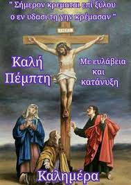 Τη μεγάλη πέμπτη το βράδυ, αφού τελειώσουν τα 12 ευαγγέλια, κοπέλες αναλαμβάνουν να στολίσουν τον επιτάφιο με όλα τα ανοιξιάτικα λουλούδια. 71 Megalh Pempth Ideas In 2021 Orthodox Easter Pictures Of Jesus Christ Jesus Pictures