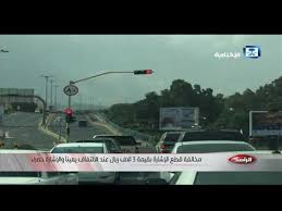 تقرير الراصد مخالفة قطع الإشارة بقيمة 3 آلاف ريال عند الالتفاف يمينا والإشارة حمراء Youtube