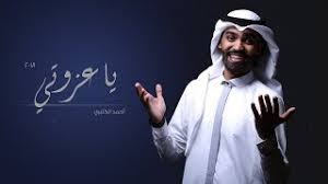 ينتمي هذا المنتج إلى الصفحة الرئيسية. ÙŠØ§ Ø¹Ø²ÙˆØªÙŠ Ø£Ø­Ù…Ø¯ Ø§Ù„ÙƒØ«ÙŠØ±ÙŠ 2018 Ya3zwty Youtube