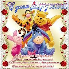 Лучшее поздравления и приколы на день друзей 2021. Prikolnye Pozdravleniya S Dnem Druzhby V Stihah I Proze Kotoryj Otmechaetsya 30 Iyulya