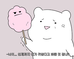 이미지는 하나씩 따로 저장하실 수 있습니다 화내기엔 네가 너무 좋아 친구 중 화내기엔 너무 사랑스러워 웃긴 바탕화면 귀여운 동물 그림 곰 그림