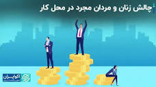 Donya-e-Eqtesad Newspaper on LinkedIn: #تبعیض #اکوایران #نیروی_کار ...