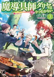 魔導具師ダリヤはうつむかない ～今日から自由な職人ライフ～ 3 by Hisaya Amagishi | Goodreads