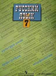 гдз по русскому языку 7 класс разумовская 2011 год онлайн Reshebnik Gdz Po Uchebniku Russkij Yazyk 7 Klass Baranov Skachat Gotovye Otvety Na Domashnie Zadaniya Besplatno