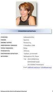 Ζητήστε το από το forum! Biografiko Shmeiwma Xristina Kalogeropoyloy Iatros Aktinologos Epikoyros Ka8hghtria Panepisthmioy Patrwn Pdf Dwrean Lhpsh