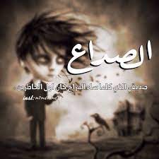 الصداع صديقي الذي كلما ساء المزاج كان اول الحاظرين movie posters poster movies