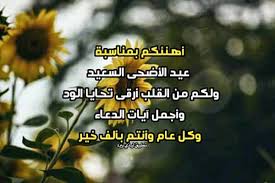 رمزيات تهاني عيد الاضحى 2021 بالصور. Ø±Ø³Ø§Ø¦Ù„ ØªÙ‡Ù†Ø¦Ø© Ø¹ÙŠØ¯ Ø§Ù„Ø§Ø¶Ø­Ù‰ Ù„ÙŠØ¯ÙŠ Ø¨ÙŠØ±Ø¯