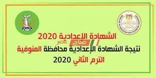 القليوبية:ننشر نتيجة الصف الثالث الاعدادى الترم الثانى 2019. Ø§Ù„Ø¢Ù† Ù†ØªÙŠØ¬Ø© Ø§Ù„ØµÙ Ø§Ù„Ø«Ø§Ù„Ø« Ø§Ù„Ø§Ø¹Ø¯Ø§Ø¯ÙŠ Ø§Ù„ØªØ±Ù… Ø§Ù„Ø«Ø§Ù†ÙŠ Ù…Ø­Ø§ÙØ¸Ø© Ø§Ù„Ù…Ù†ÙˆÙÙŠØ© 2020