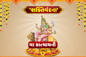 છઠ્ઠું નોરતું : ઋષિ કાત્યાયનને વરદાનમાં દિકરી તરીકે મહાશક્તિ માઁ દુર્ગા મળ્યા