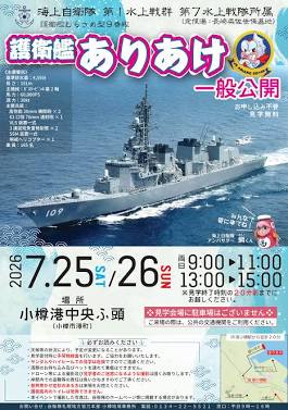 護衛艦「ありあけ」一般公開ポスター（AI 生成）