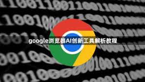 google浏览器AI创新工具解析教程-智能功能优化