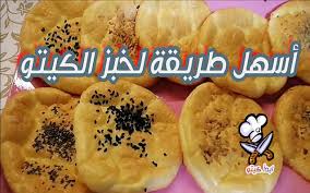 Check spelling or type a new query. Ø·Ø±ÙŠÙ‚Ø© ØµÙ†Ø¹ Ø®Ø¨Ø² ÙƒÙŠØªÙˆ Ø®Ø¨Ø² Ø§Ù„ÙƒÙŠØªÙˆ 7 ÙˆØµÙØ§Øª Ù„Ø§Ø¹Ø¯Ø§Ø¯ Ø®Ø¨Ø² ÙƒÙŠØªÙˆ Ù„Ø°ÙŠØ°
