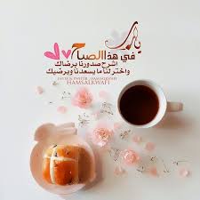 كن ذا أثر on instagram والصبح إذا تنفس أنفاس بدايات الصباح تداعب الفؤاد وتهمس ستنجلي good night messages i love coffee good morning good night