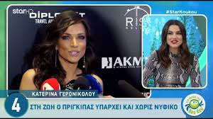 Σταματίνα τσιμτσιλή για κατερίνα καινούργιου: Katerina Geronikoloy Sth Zwh O Prigkipas Yparxei Kai Xwris Nyfiko Youtube