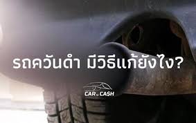 how to get rid of black smoke from the car carbycash