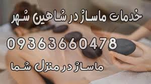 ماساژ حرفه‌ای در شاهین‌شهر اصفهان | خدمات در منزل و سالن