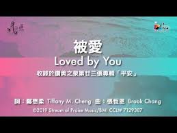 被愛loved By You 敬拜mv 讚美之泉敬拜讚美專輯 23 平安peace Youtube In 2020 Praise Music Lyrics Praise