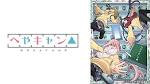 へやキャン△
