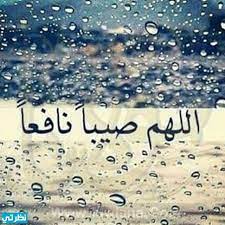 Ø¯Ø¹Ø§Ø¡ Ù†Ø²ÙˆÙ„ Ø§Ù„Ù…Ø·Ø± Ù…ÙƒØªÙˆØ¨ Ø§Ù„Ù„ Ù‡ Ù… Øµ ÙŠ Ø¨ Ø§ Ù† Ø§Ù Ø¹ Ø§ Ù…ÙˆÙ‚Ø¹ Ù†Ø¸Ø±ØªÙŠ