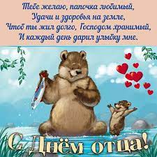 Конечно, он посвящен любимым папам, тем, кто может плавать брасом и спорить басом, в общем сделать всё что угодно. S Dnem Otca Krasivye Kartinki 40 Otkrytok Prikolnye Kartinki I Pozitiv