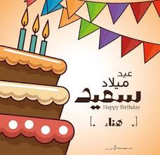 بطاقات عيد ميلاد بالاسماء 2020 تهنئة عيد ميلاد سعيد مع اسمك Birthday Wishes Cards Birthday Wishes Birthday Cards