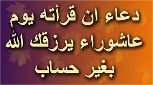 ويوم عاشوراء هو اليوم العاشر من شهر الله المحرّم على الصّحيح، وهذا هو ما ذهب إليه جمهور العلماء، وهو ليس اليوم التّاسع كما يقول البعض منهم، وذلك أنّ كلمة عاشوراء جاءت بمعنى اليوم العاشر، وهذا هو مقتضى الاشتقاق والتّسمية، وأنَّ اليوم التاسع يسمى تاسوعاء. Ø¯Ø¹Ø§Ø¡ ÙŠÙˆÙ… Ø¹Ø§Ø´ÙˆØ±Ø§Ø¡ Ø§Ù„ÙŠÙˆÙ… Ø§Ù„Ø°ÙŠ Ù„Ø§ ÙŠØ±Ø¯ ÙÙŠÙ‡ Ø§Ù„Ø¯Ø¹Ø§Ø¡ ÙˆÙŠ Ø³ØªØ­Ø¨ ØµÙŠØ§Ù…Ù‡ ÙƒÙ…Ø§ Ø£ÙˆØµØ§Ù†Ø§ Ø³ÙŠØ¯Ù†Ø§ Ù…Ø­Ù…Ø¯ Youtube