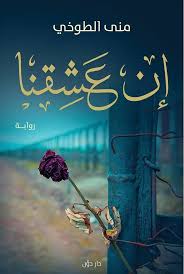 رواية إن عشقنا Pdf أصدرت دار دو ن للنشر رواية إن عشقنا للكاتبة منى الطوخي والتي شاركت في الدورة التاسعة والأربعين من م Arabic Books Ebooks Free Books Books