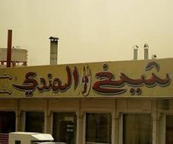 مطاعم في حي ام الحمام مطعم نت