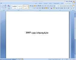 تحميل برنامج وورد Microsoft Word 2007 عربي برابط مباشر