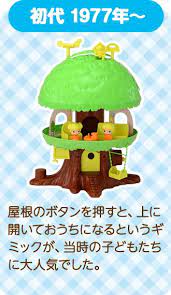 初代 1977年 屋根のボタンを押すと 上に開いておうちになるというギミックが 当時の子どもたちに大人気でした レトロなおもちゃ 子供時代 昭和レトロ