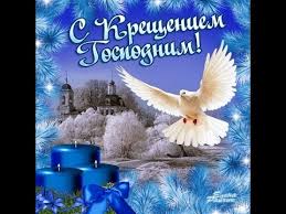 Поздравления с крещением господним в этот прекрасный, светлый церковный праздник. Tyoploe Pozdravlenie S Kresheniem Gospodnim Youtube