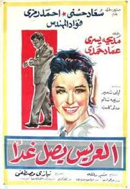 العريس يصل غدا سعاد حسني egyptian movies egypt movie old movie poster