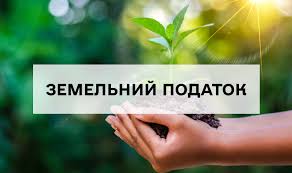 Хто сплачуватиме земельний податок і хто звільняється від його сплати у 2024  році
