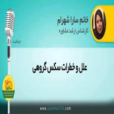 سکس گروهی چه علت و خطرهایی دارد؟ (Group Sex) - Salamati24 - سلامتی 24 |  Acast