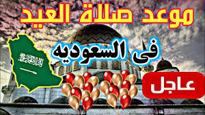 Jun 15, 2021 · موعد عيد الاضحي فلكيا 2021. Ø¹Ø§Ø¬Ù„ Ù…ÙˆØ¹Ø¯ ØµÙ„Ø§Ø© Ø¹ÙŠØ¯ Ø§Ù„ÙØ·Ø± Ø§Ù„Ù…Ø¨Ø§Ø±Ùƒ 2021 ÙÙŠ Ù…Ø¯Ù† Ø§Ù„Ø³Ø¹ÙˆØ¯ÙŠØ© Youtube