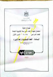 حمل نموذج إمتحان اللغة الإنجليزية الصف الثالث الثانوي مع الاجابات وتوزيع الدرجات دور أول 2019