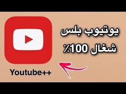 يوتيوب بلس للاندرويد بدون روت