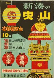 新湊市曳山祭 昭和３３年 富山地鉄 加越能鉄道 お祭り ポスター 古い広告 レトロポスター