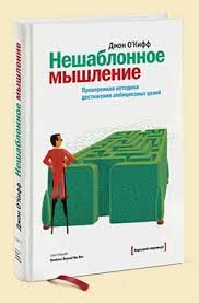 чип хиз и дэн хиз ловушки мышления скачать Fb2 Avtor Dzhon O Kiff Neshablonnoe Myshlenie Proverennaya Metodika Dostizheniya Ambicioznyh Celej Knigi Spiski Knig Knigi Dlya Chteniya