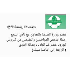 حملة الفحص العشوائي فـي نادي البديع اليوم عصرا اضغط على اللايك دعما لنا Bahrain كلنا فريق البحرين كورونا البحرين كورو In 2020 Election Bahrain Instagram