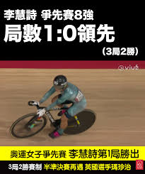香港 「女車神」李慧詩昨天以極佳的狀態首次打入 奧運 爭先賽準決賽，今早4強戰雖不敵 烏克蘭 車手絲. 3idn2hpkomyy2m