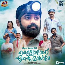 Kettiyolaanu ente malakha asif ali sleevachan. Kettiyolaanu Ente Malakha Let Us Clap Together Happy Wedding Anniversary Sleevachan Rincy Kettyolanuentemalakha Asifali Nissambasheer Veenanandakumar Justinstephen Magicframes Dcompany Facebook