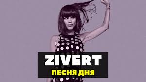 интерлюдия они так здорово бродят по улицам влюблённые, медленно, с радостью верят, что все обязательно сбудется да как им. Zivert Mnogotochiya Novaya Versiya Youtube