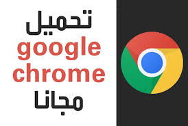 عقول للمعلوميات تحميل جوجل كروم عربي 2020 للكمبيوتر تنزيل متصفح Tech Logos Google Chrome Google