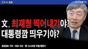 연합뉴스조국 전 법무부 장관이 야권 유력 대선주자인 윤석열 전 검찰총장과 최재형 감사원장을 거론하며 형사사법과 감사 영역에 종사하는 고위공직자는 퇴직 후 1년간은 출마를 금지시키. æ–‡ ìµœìž¬í˜• ì°ì–´ë‚´ê¸°ì•¼ ëŒ€í†µë ¹ê¹œ ë„ìš°ê¸°ì•¼ ë‰´ìŠ¤íƒ€ìš´
