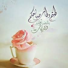 good morning and صباح الخير image beautiful morning messages good morning images flowers good morning flowers