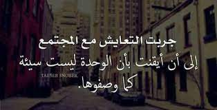 الوحدة رمال متحركة، زوارها قليلين مختلفي الوجهة، لذلك هي لا تترك مجالاً للثرثرة هي فقط تبتلعهم. Ø§Ù„ÙˆØ­Ø¯Ù‡ Ø¬Ù…ÙŠÙ„Ù‡ Ø§Ù„Ù„Ù‡ Ù„Ø§ ÙŠØ­Ø±Ù…Ù†Ø§ Ù…Ù†Ù‡Ø§ English Quotes Sayings Quotes