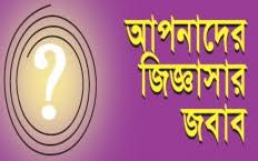 Image result for কয়েকটি ভিন্নরকমের প্রশ্নোত্তর