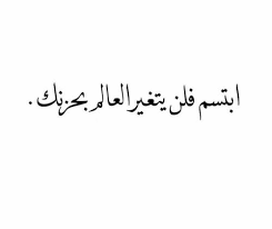 صور رائعة للابتسامة Sowarr Com موقع صور أنت في صورة Photo Quotes Thoughts Quotes Quotations